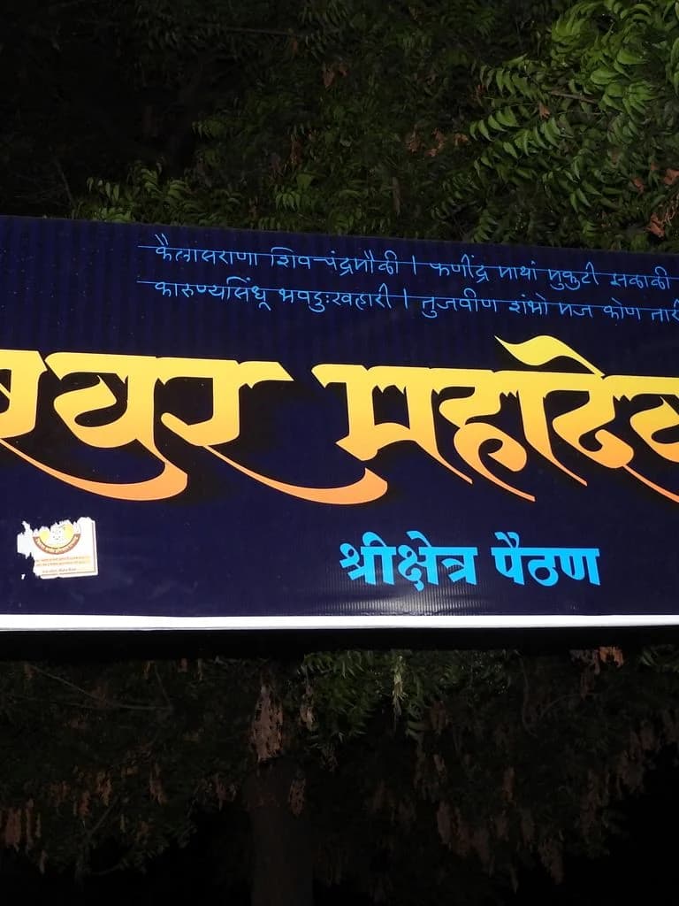 Gadeshwar Mandir - Paithan