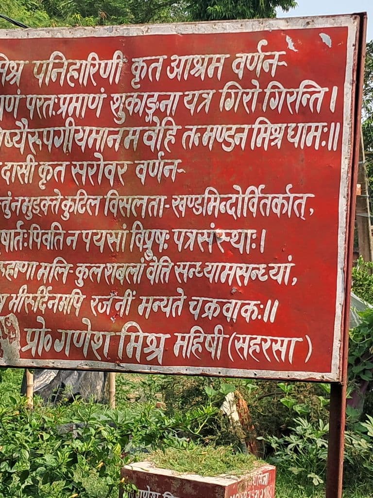 purnia_mandana_mishra_dham_mahishmati_1.jpg